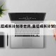 【皇后成长计划李世民,皇后成长计划19李佑】