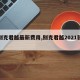 【别克君越最新费用,别克君越2021款报价】