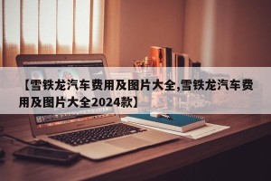 【雪铁龙汽车费用及图片大全,雪铁龙汽车费用及图片大全2024款】