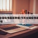 今天全国疫情最新数据/今天全国疫情最新消息 新增