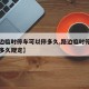 【路边临时停车可以停多久,路边临时停车可以停多久规定】