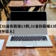 【31省份新增13例,31省份新增13例境外输入】