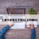 上荣汽车有几个价位(上汽荣i5)
