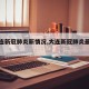 【大连新冠肺炎新情况,大连新冠肺炎最新报道】