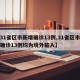 【31省区市新增确诊13例,31省区市新增确诊13例均为境外输入】