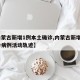 【内蒙古新增1例本土确诊,内蒙古新增1例确诊病例活动轨迹】