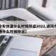 【今年快递什么时候停运2022,请问今年快递什么时候停运】