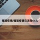 福建疫情/福建疫情已波及66人