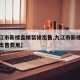 【九江市新楼盘精装修出售,九江市新楼盘精装修出售费用】