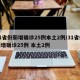 31省份新增确诊25例本土2例/31省份新增确诊25例 本土2例