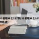 31省增本土127例(31省增本土107例轨迹)