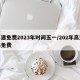 高速免费2023年时间五一/202年高速路免费