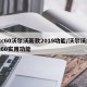xc60沃尔沃新款2019功能/沃尔沃xc60实用功能