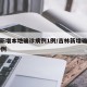 吉林新增本地确诊病例1例/吉林新增确诊本地19例