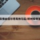 郑州疫情由德尔塔毒株引起/郑州疫情是德尔塔毒