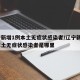 辽宁新增1例本土无症状感染者/辽宁新增1例本土无症状感染者是哪里