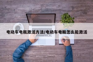 电动车电瓶激活方法/电动车电瓶怎么能激活