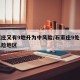 石家庄又有9地升为中风险/石家庄9处升为中风险地区