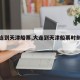 【大连到天津船票,大连到天津船票时刻表查询】