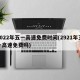 2022年五一高速免费时间(2921年五一高速免费吗)