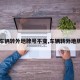 【车辆转外地牌号不变,车辆转外地牌照】