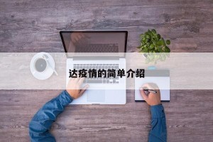达疫情的简单介绍