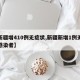 【新疆增410例无症状,新疆新增1例无症状感染者】