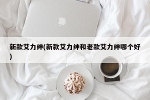 新款艾力绅(新款艾力绅和老款艾力绅哪个好)