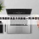 承德疫情最新消息今天新增一例/承德役情最新消息