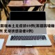 新疆新增本土无症状69例(新疆新增确诊病例5例 无症状感染者8例)