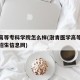 澍青高等专科学院怎么样(澍青医学高等专科学校招生信息网)