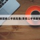 贵安精装修二手房出售(贵安二手房最新费用)