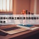 青岛新增41例本土确诊/青岛新增确诊病例行动轨迹