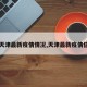 【天津最新疫情情况,天津最新疫情信息】