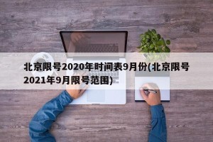 北京限号2020年时间表9月份(北京限号2021年9月限号范围)