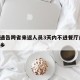 多地通告跨省来返人员3天内不进餐厅/跨省不返乡
