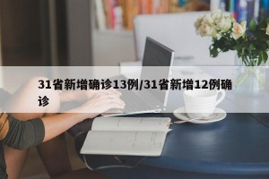 31省新增确诊13例/31省新增12例确诊