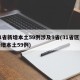 31省新增本土59例涉及9省(31省区市新增本土59例)