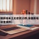 【安徽新增本土无症状15例,安徽新增无症状感染者病例】
