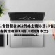 31省份新增102例本土确诊涉15省(31省新增确诊18例 11例为本土)