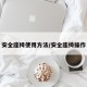 安全座椅使用方法/安全座椅操作