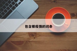 包含椹疫情的词条