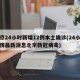 北京24小时新增12例本土确诊(24小时疫情最新消息北京新冠病毒)