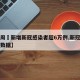 【一周內新增新冠感染者超6万例,新冠疫情一周数据】