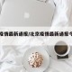 北京疫情最新通报/北京疫情最新通报今天的消息