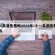 十一高速免费吗2022年/十一高速路费免费吗