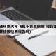 多地通知乘火车飞机不再查核酸(现在坐火车飞机要核酸检测报告吗)