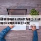 31省新增确诊11例6例为本土(31省新增确诊22例其中本土12例)