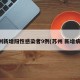苏州新增阳性感染者9例(苏州 新增病例)
