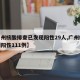【广州核酸排查已发现阳性29人,广州核酸检测阳性111例】